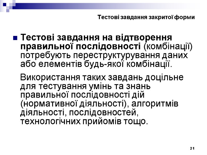 21 Тестові завдання на відтворення правильної послідовності (комбінації) потребують переструктурування даних або елементів будь-якої